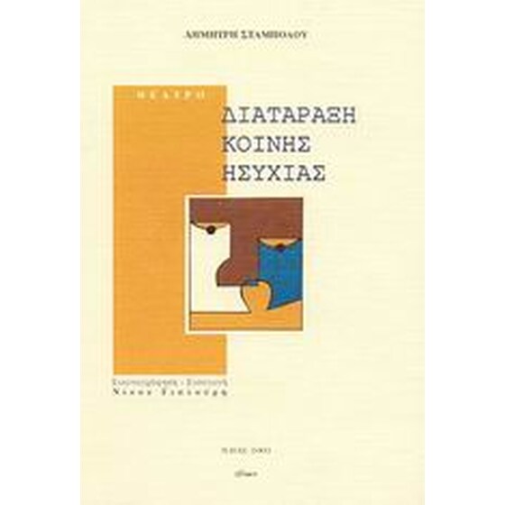 Διατάραξη κοινής ησυχίας image 0