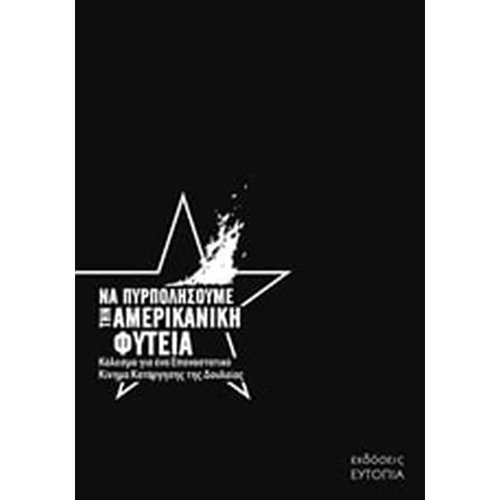 Να πυρπολήσουμε την αμερικανική φυτεία image 0