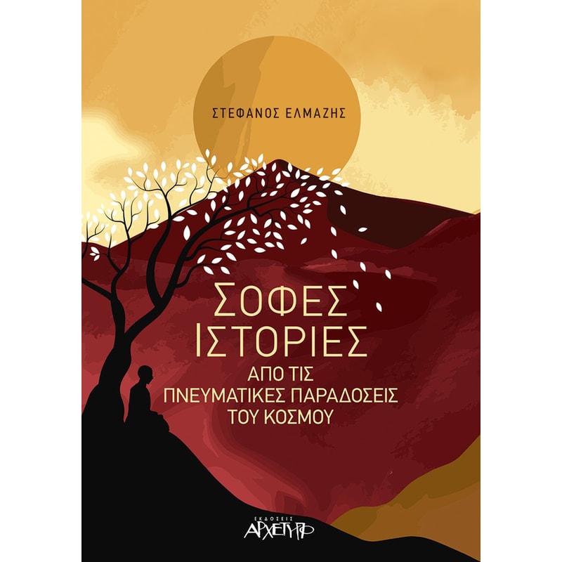 Σοφές ιστορίες