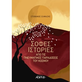 Σοφές ιστορίες