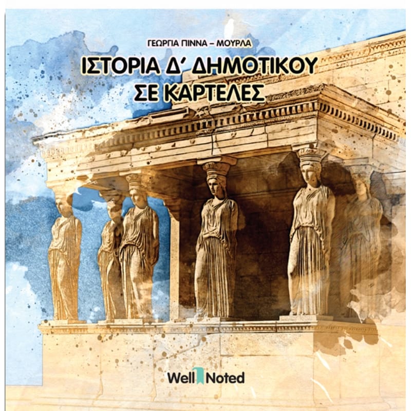 Βοήθημα Ιστορία Δ΄ Δημοτικού σε Καρτέλες