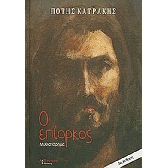 Ο επίορκος image 0