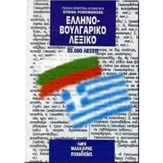 Ελληνοβουλγαρικό λεξικό image 0