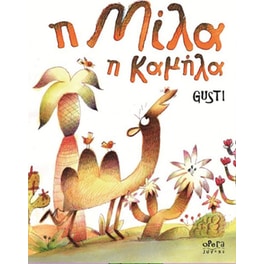 Η Μίλα η Καμήλα