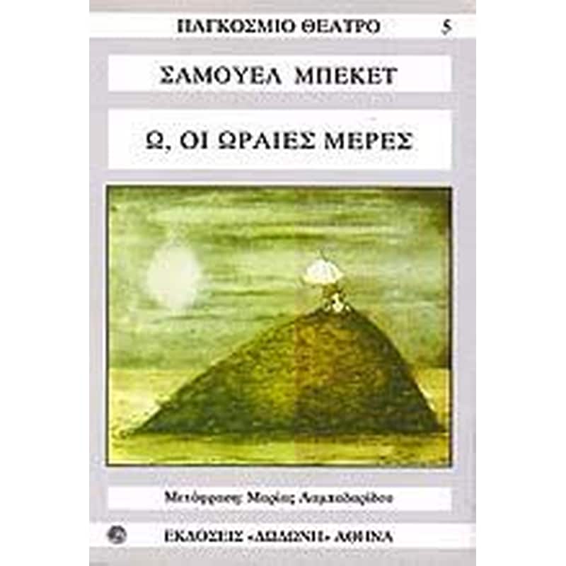 Όλοι εκείνοι που πέφτουν. Ω οι ωραίες μέρες