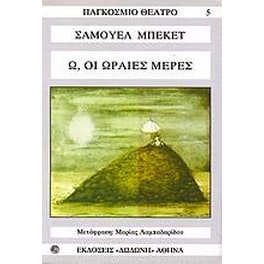 Όλοι εκείνοι που πέφτουν. Ω οι ωραίες μέρες