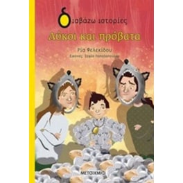 Λύκοι και πρόβατα