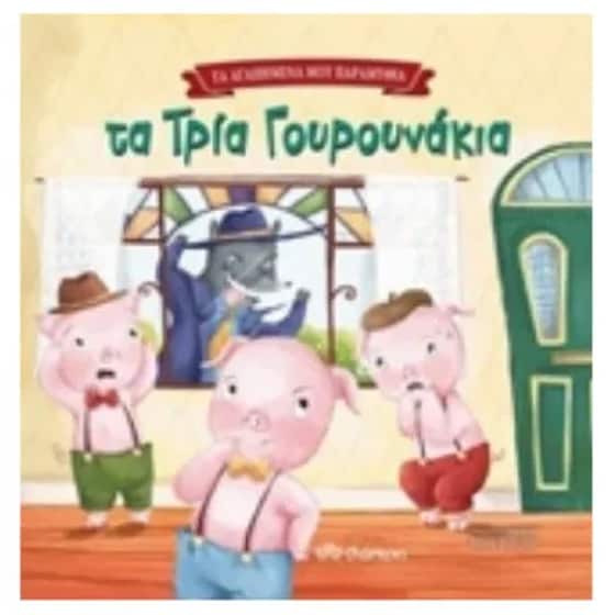 Τα τρία γουρουνάκια image 0