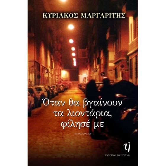 Όταν θα βγαίνουν τα λιοντάρια, φίλησέ με image 0