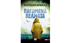 Παγωμένα πέλματα