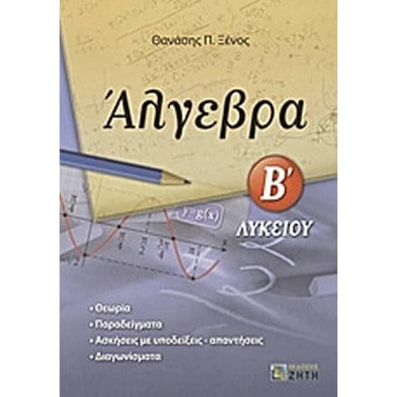 Βοήθημα Άλγεβρα Β' Λυκείου image 0