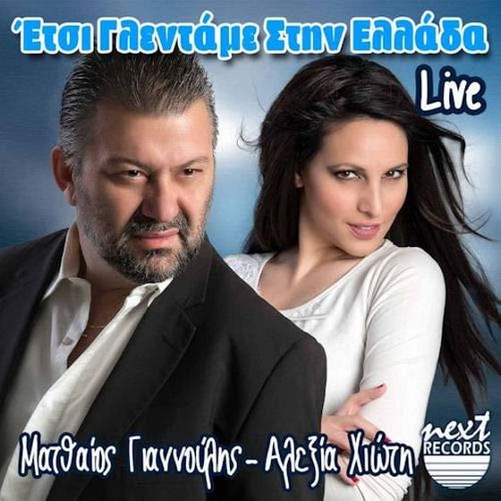 Ετσι Γλεντάμε Στην Ελλάδα image 0