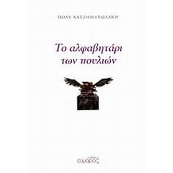 Το αλφαβητάρι των πουλιών image 0