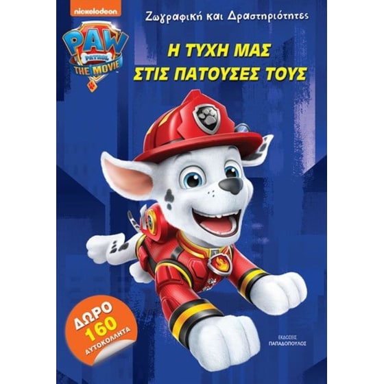 Paw Patrol - Η τύχη μας στις πατούσες τους! image 0