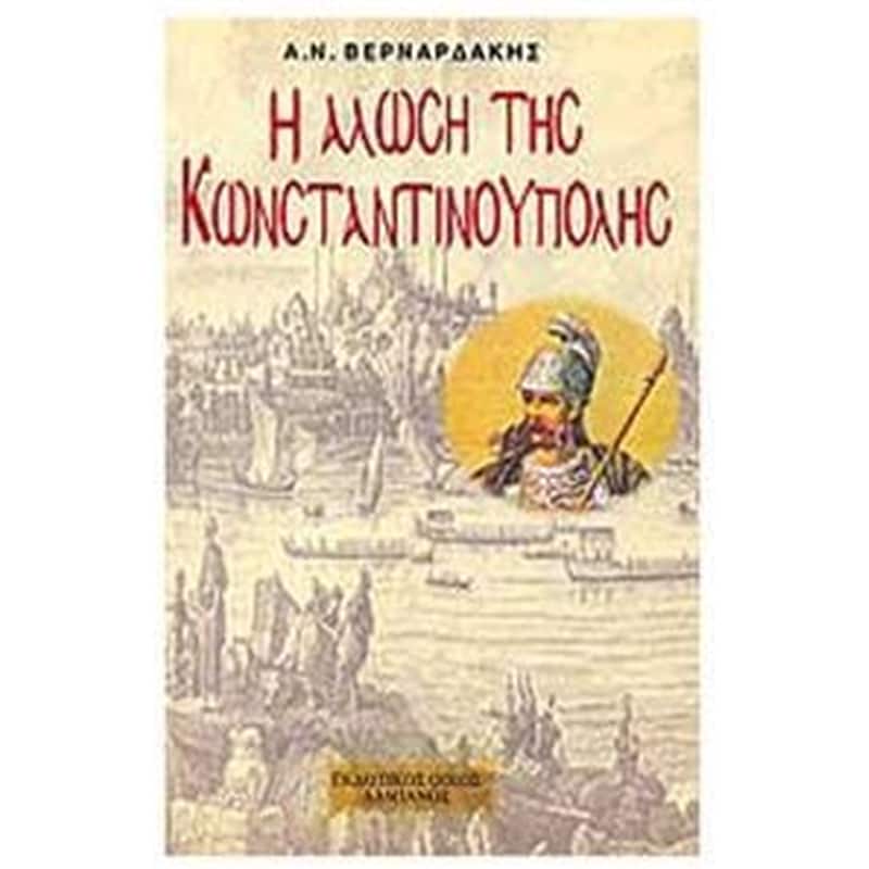 Η άλωση της Κωνσταντινούπολης