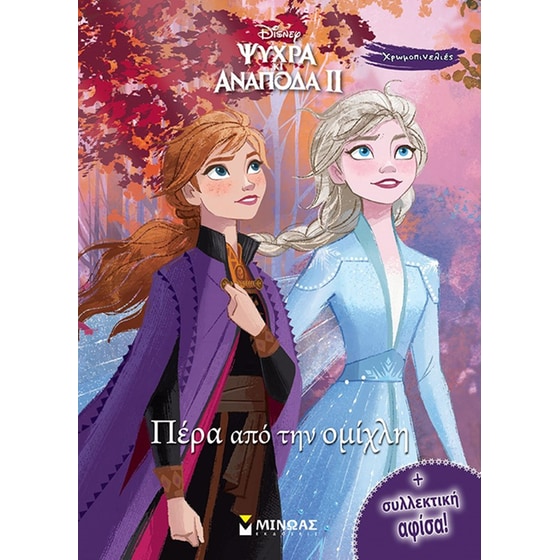 Disney Ψυχρά κι ανάποδα II: Πέρα από την ομίχλη image 0