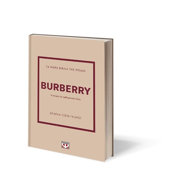 Τα μικρά βιβλία της μόδας: Burberry image 1