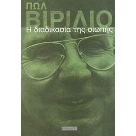 Η διαδικασία της σιωπής image 0