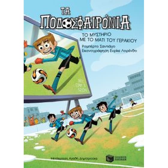 Το μυστήριο με το μάτι του γερακιού image 0