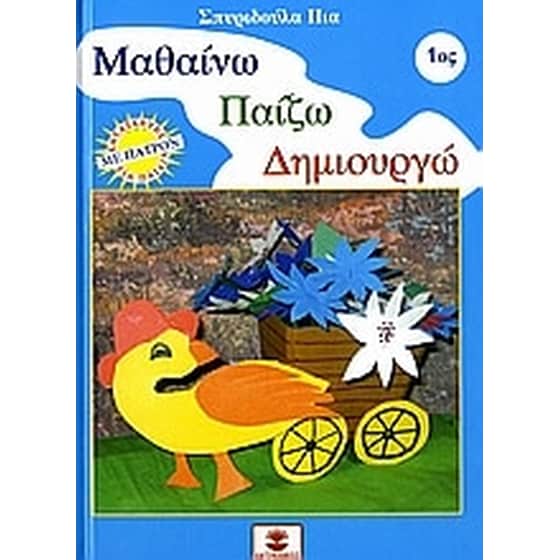 Μαθαίνω, παίζω, δημιουργώ 1 image 0