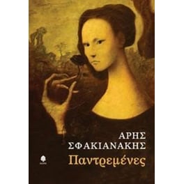 Παντρεμένες