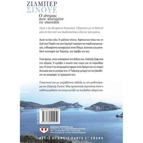 Ο άντρας που κοιτούσε το σκοτάδι image 1