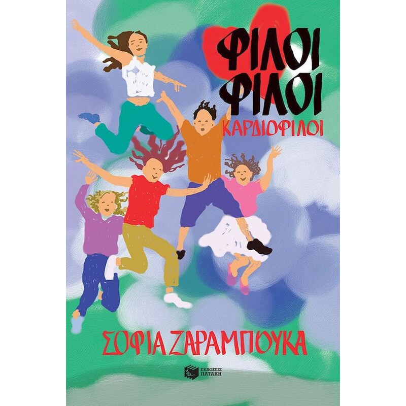 Φίλοι φίλοι καρδιοφίλοι