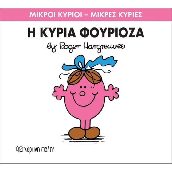 Μικροί Κύριοι - Μικρές Κυρίες 39- Η κυρία Φουριόζα image 0