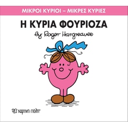 Μικροί Κύριοι - Μικρές Κυρίες 39- Η κυρία Φουριόζα