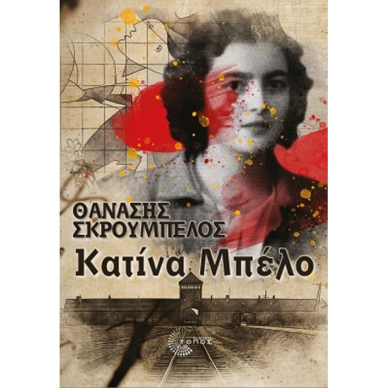Κατίνα Μπέλο