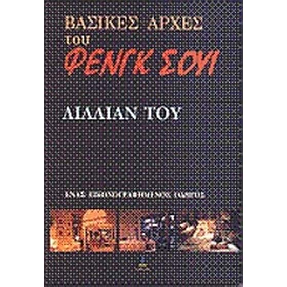 Βασικές αρχές του Φενγκ Σούι image 0