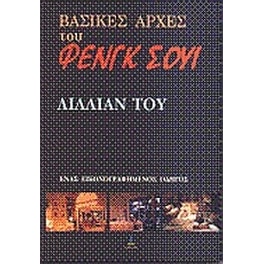 Βασικές αρχές του Φενγκ Σούι
