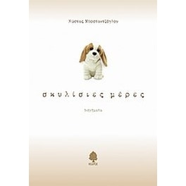 Σκυλίσιες μέρες
