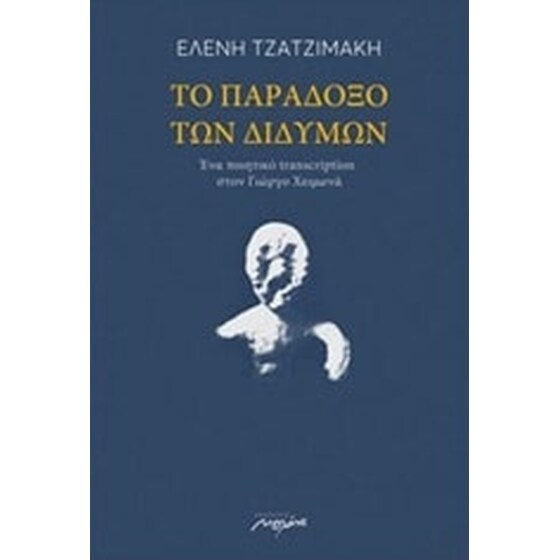 Το παράδοξο των διδύμων image 0