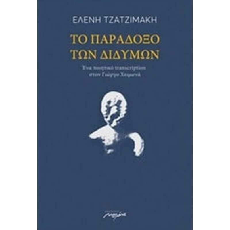 Το παράδοξο των διδύμων