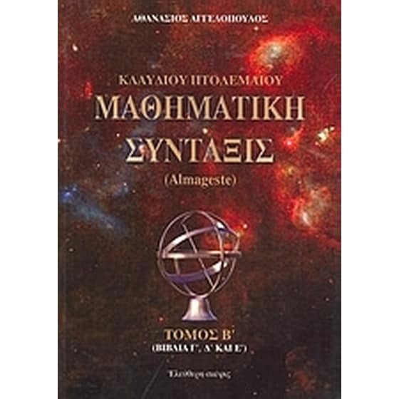 Κλαύδιου Πτολεμαίου μαθηματική σύνταξις image 0