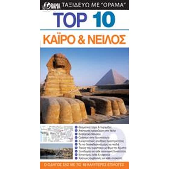 TOP 10  Κάϊρο & Νείλος (βιβλίο) image 0