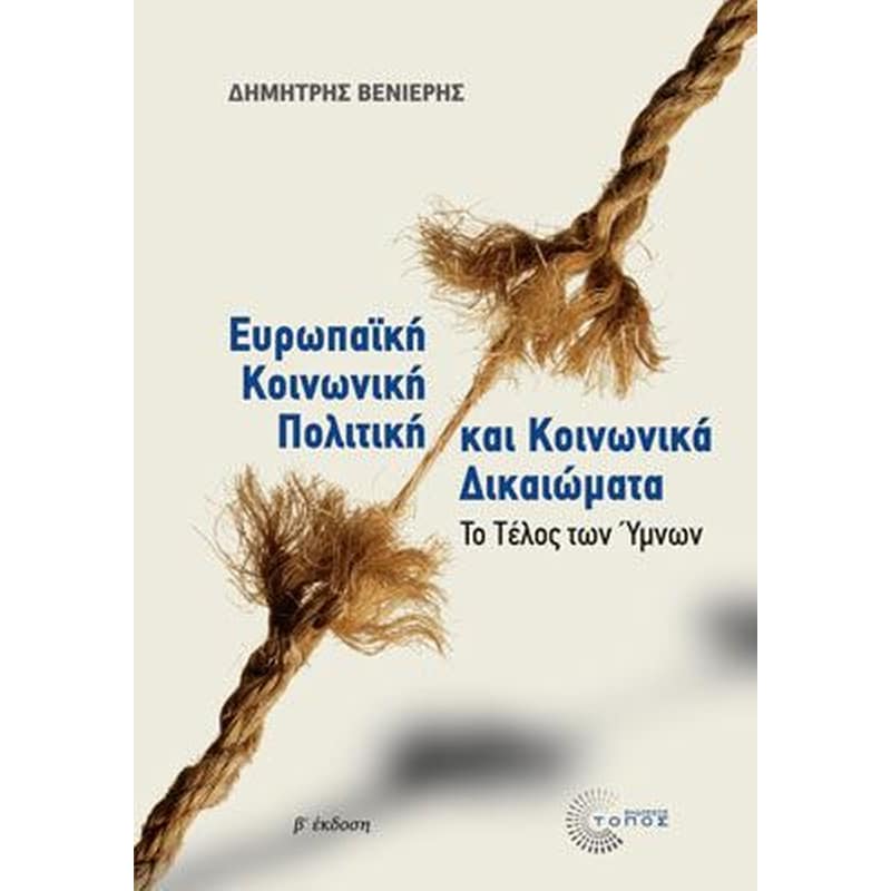Ευρωπαϊκή κοινωνική πολιτική και κοινωνικά δικαιώματα
