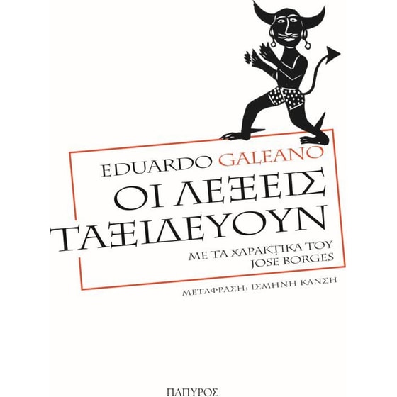 Οι λέξεις ταξιδεύουν image 0