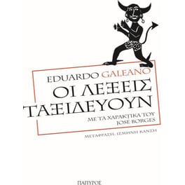 Οι λέξεις ταξιδεύουν