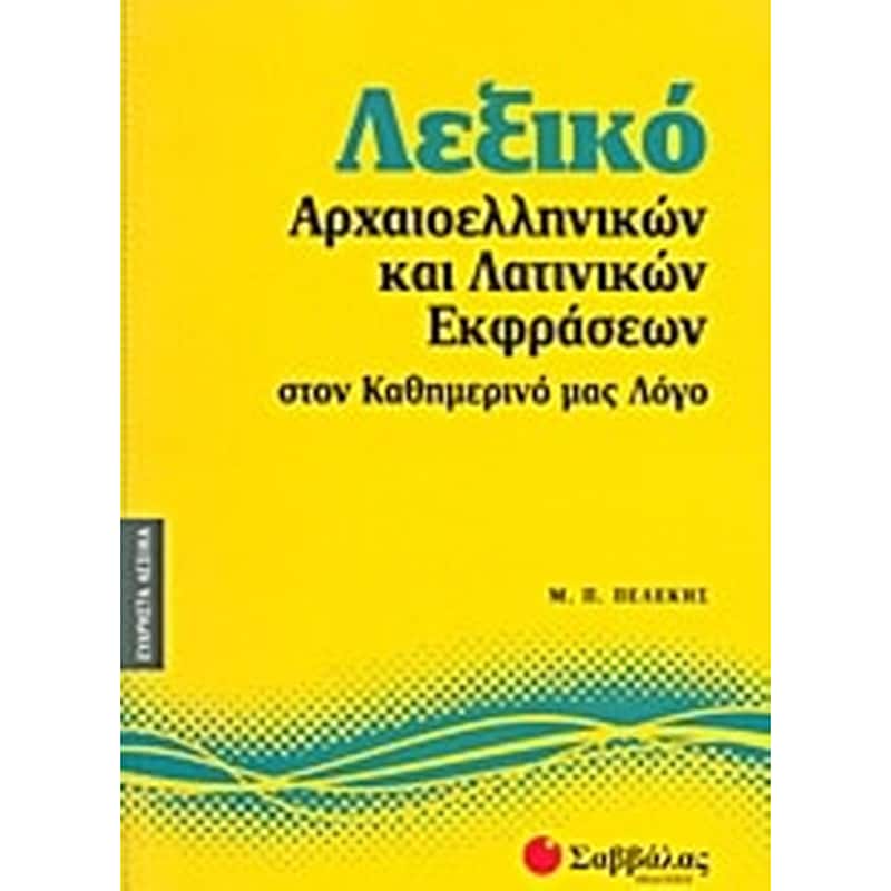 Λεξικό αρχαιοελληνικών και λατινικών εκφράσεων στον καθημερινό μας λόγο