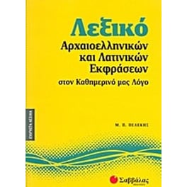 Λεξικό αρχαιοελληνικών και λατινικών εκφράσεων στον καθημερινό μας λόγο