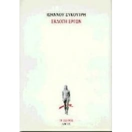 Εκλογή έργων