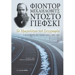 Το ημερολόγιο του συγγραφέα Ε΄ & ΣΤ΄ μέρος