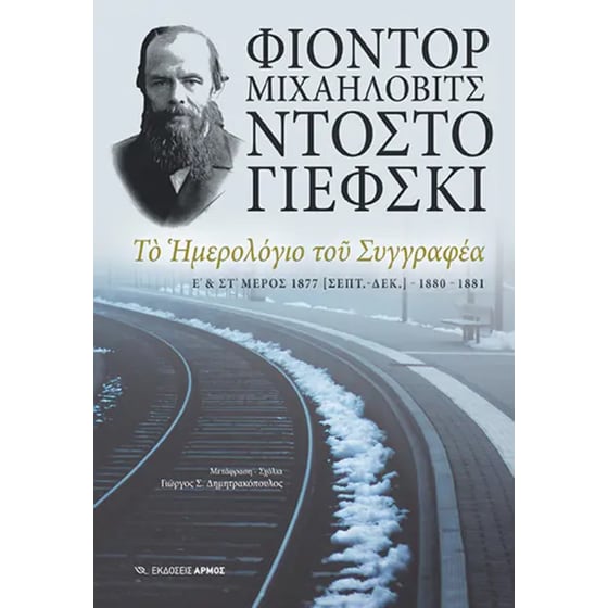 Το ημερολόγιο του συγγραφέα Ε΄ & ΣΤ΄ μέρος image 0