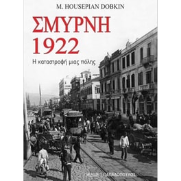 Σμύρνη 1922