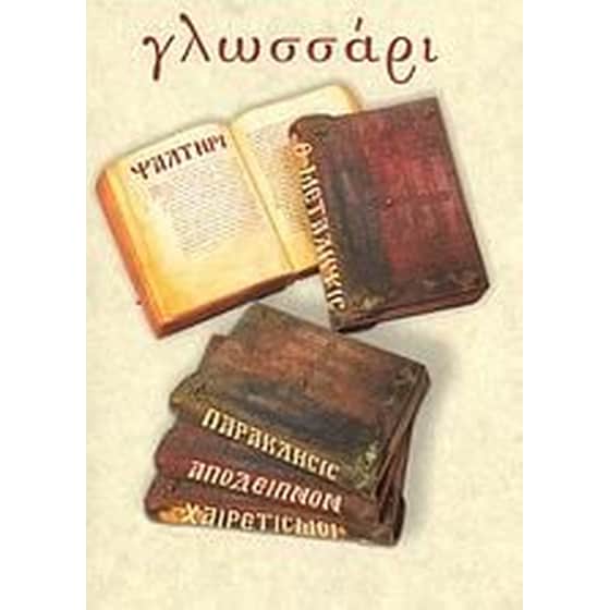 Γλωσσάρι image 0