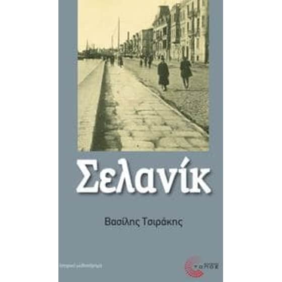Σελανίκ image 0