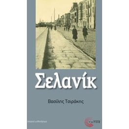 Σελανίκ