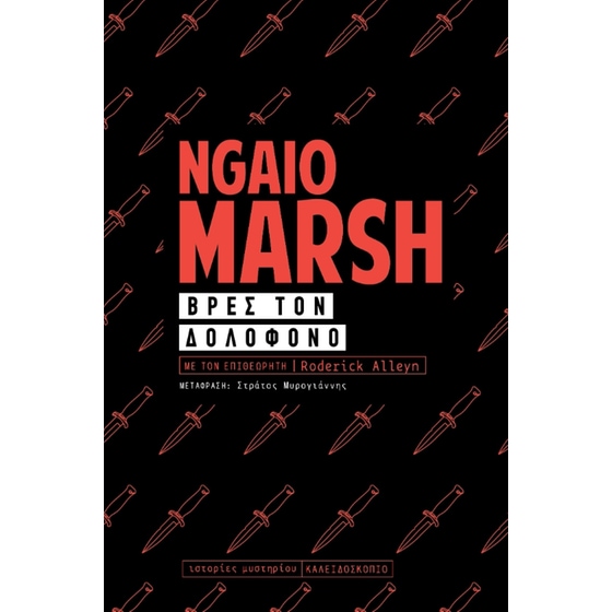 Βρες το δολοφόνο image 0